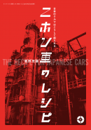 Motor Fan illustrated 特別編集 ニホンシャのレシピ