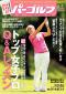 週刊パーゴルフ