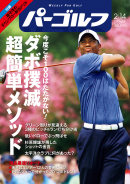 週刊パーゴルフ 2012年2月14日号