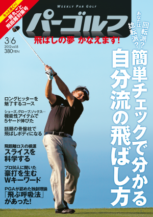 週刊パーゴルフ 2012年3月6日号[Lite版]