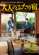 ゲインMOOK 大人のふたり宿　2012