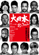 大日本～ＢＪ　ＳＯＵＬ 2012　vol.3