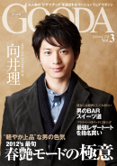 GOODA Vol.3 2012年1月号 巻頭インタビュー：向井理さん