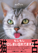 風呂猫ブックス 猫舌