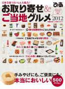 お取り寄せ ＆ ご当地グルメ 2011.10.27