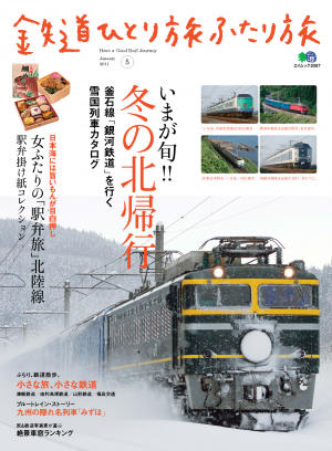 鉄道ひとり旅ふたり旅 5[Full版]
