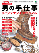別冊Lightningシリーズ Vol.67 男の手仕事　メインテナンス・マニュアル