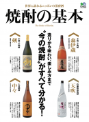 エイ出版社のグルメムック 焼酎の基本