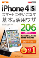 できるポケット　 au iPhone 4S スマートに使いこなす基本＆活用ワザ 206
