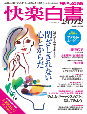 婦人公論別冊　快楽白書2012 2012/1/15号[Full版]