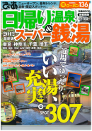 日帰り温泉＆スーパー銭湯 2012 首都圏版 2011.12.19