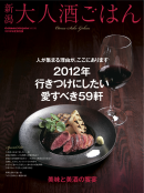 新潟大人酒ごはん 2012年版