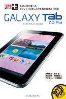 できるポケット+ GALAXY Tab 7.0 Plus