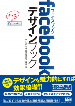 MdN Web Mook facebookデザインブック[Full版]