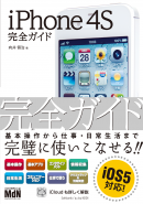 MdN IT Mook iPhone 4S 完全ガイド