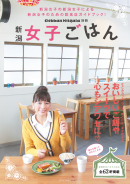新潟女子ごはん 2011年版