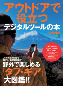 別冊PEAKSシリーズ アウトドアで役立つデジタルツールの本