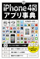 iPhone アプリ事典 4S 512［2012年版］