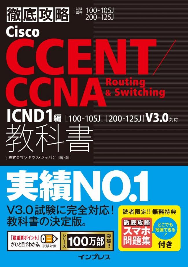 徹底攻略 Cisco Ccent Ccna Routing Switching教科書icnd1編 V3 0 マガストア