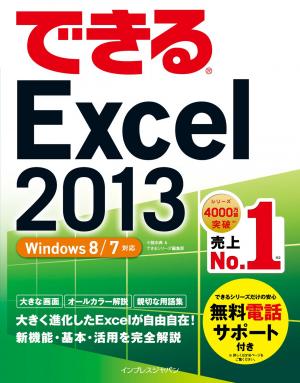 できる Excel 13 Windows 8 7対応 マガストア