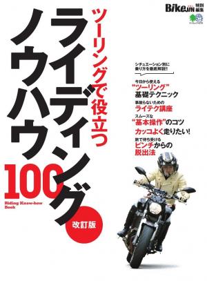 エイ出版社のバイクムック 改訂版 ライディングノウハウ100 電子雑誌書店 マガストア