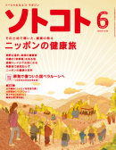 [定期購読] 月刊ソトコト