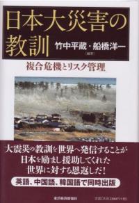 【この１冊】『日本大災害の教訓～複合危機とリスク管理』 - ピックアップコラム
