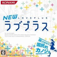 3DS「NEW ラブプラス」発売