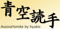 森鴎外から夏目漱石まで！読みやすさ抜群の電子書籍リーダー「青空読手」
