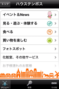 スマートフォンを活用したテーマパーク向け情報サービス実施～ ハウステンボスをより快適に楽しめる無料アプリケーション ～