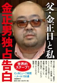 北朝鮮・金正恩新体制のカギを握る独裁者長男の肉声『父・金正日と私　金正男独占告白』緊急出版！電子書籍版も配信開始