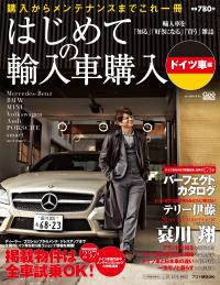 プロトムック『はじめての輸入車購入　～ドイツ車編～』を刊行　～哀川翔さん、テリー伊藤さんへのインタビュー付き～