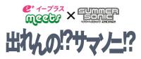 e＋イープラス × SUMMER SONIC 2012『出れんの!?サマソニ!?』今年も開催！4年目の見所はFacebookとTwitterで投票！！