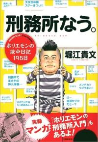 電子書籍「刑務所なう。ホリエモンの獄中日記195日」発売のお知らせ　獄中メシで何キロ痩せた？ オリンパス事件をどう見てる？ 本人も独房で爆笑した「実録マンガ　ホリエモンの刑務所日記」を収録 話題の書籍を5月18日DL開始で完全電子書籍化！