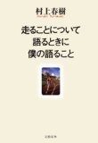 村上春樹と「走ること」の関係とは