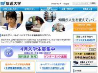 放送大学、2011年の4月入学生のインターネット出願受付中、2月28日まで