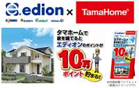 エディオンとタマホーム、タマホーム契約者にエディオンのポイント10万ポイント進呈