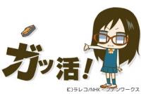 NHK初のワンセグシリーズアニメ『ガッ活!』、2012年4月スタート