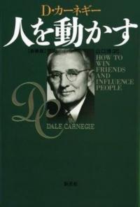 月商3万円から生還した社長の「人気ビジネス書 実践カスタマイズ」 (3) 「オンリーワン」になる秘訣を教える『人を動かす』(1)