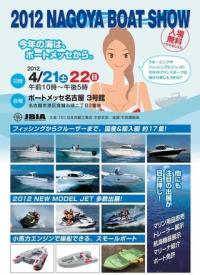 国内外のボートが勢揃い！中部地区最大級のボートショー「2012名古屋ボートショー」開催