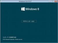 ゼロからはじめるWindows 8 CP版 - Windows 8 CP版をインストールする (1) Windows 8 Consumer Previewへアップグレードする その1