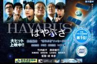 「架空の役がまずかった？」スタートでいきなりつまづいた映画『はやぶさ』シリーズ