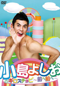 いまだレギュラー4本！ 「そんなの関係ねぇ」小島よしおが"消えない"理由とは？