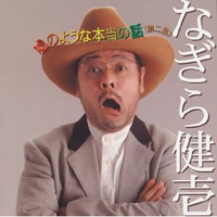 「盛り上がってない......私の心が」なぎら健壱がぼやいた『タモリ倶楽部』