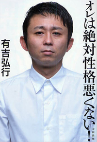 「あだ名」から「的確過ぎる毒舌」に！　有吉弘行という才能は来年も続く？