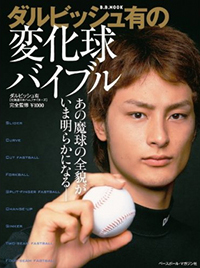 ダルビッシュ有の"花嫁候補"古閑美保、交際説のリークは本人!?