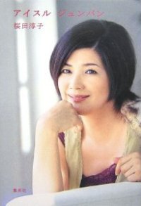 夫は洗脳を断固否定　統一教会・桜田淳子も復帰を狙っていた
