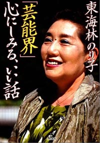「いい加減にしなさいよ！」東海林のり子、ピース綾部祐二をぶった斬り！