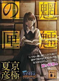 「ラブプラス×京極夏彦 」の意外な組み合わせがネットで話題に