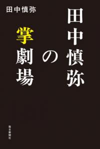 芥川賞作家・田中慎弥　受賞後第1作発売へ